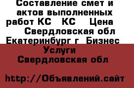 Составление смет и актов выполненных работ КС2, КС3 › Цена ­ 900 - Свердловская обл., Екатеринбург г. Бизнес » Услуги   . Свердловская обл.